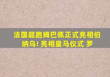 法国超跑姆巴佩正式亮相伯纳乌! 亮相皇马仪式 罗